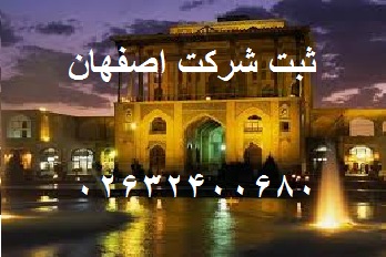 ثبت شرکت اصفهان